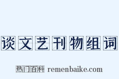 谈文艺刊物组词是什么意思的图片